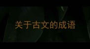 关于古文的成语