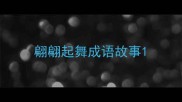 翩翩起舞成语故事