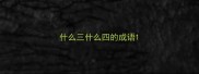 什么三什么四的成语