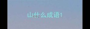 山什么成语