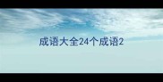 成语大全24个成语