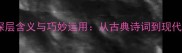 成语百科尾青的深层含义与巧妙运用从古典诗词到现代生活的智慧传承
