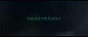 雨的成语有哪些成语大