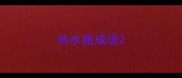 热水瓶成语