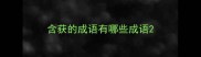 含获的成语有哪些成语