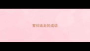 害怕逃走的成语
