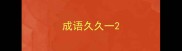 成语久久一