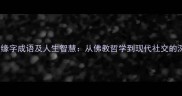 必知36个缘字成语及人生智慧从佛教哲学到现代社交的深层解读