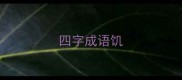 四字成语饥