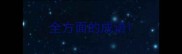 全方面的成语