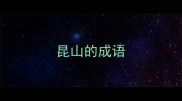 昆山的成语
