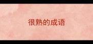 很熟的成语