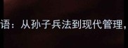 10个必知的危机预警成语从孙子兵法到现代管理看成语如何预判大祸