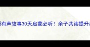 儿童成语有声故事30天启蒙必听亲子共读提升孩子语言力