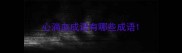 心淌血成语有哪些成语