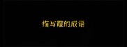 描写霞的成语