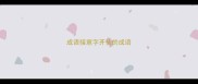 成语接意字开头的成语