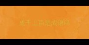 成千上百是成语吗