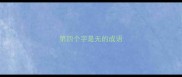 第四个字是无的成语