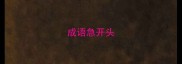 成语急开头