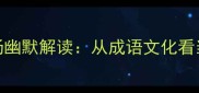 大腹便便的现代职场幽默解读从成语文化看当代腹有诗书新内涵
