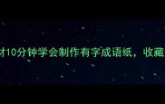 成语卡片DIY手账素材10分钟学会制作有字成语纸收藏夹必备的传统文化创意