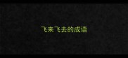 飞来飞去的成语