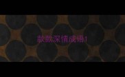款款深情成语