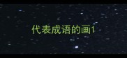 代表成语的画