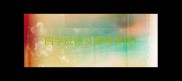 四字成语及解释简短