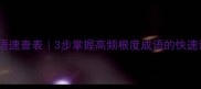 根度成语速查表3步掌握高频根度成语的快速记忆法