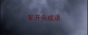 军开头成语