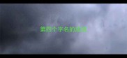 第四个字名的成语