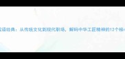 匠心成语经典从传统文化到现代职场解码中华工匠精神的12个核心词汇