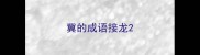 冀的成语接龙