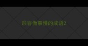 形容做事慢的成语