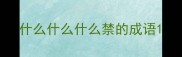 什么什么什么禁的成语