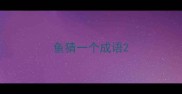 鱼猜一个成语