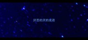 厌恶的厌的成语