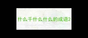 什么千什么什么的成语