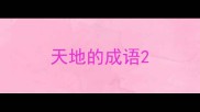 天地的成语