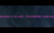 青春必备的10个活力成语学生党职场新人能量加油站