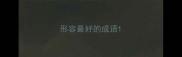 形容最好的成语
