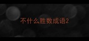 不什么胜数成语
