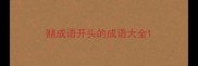 赌成语开头的成语大全