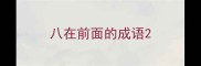 八在前面的成语