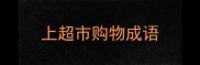 上超市购物成语