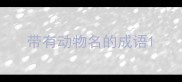 带有动物名的成语