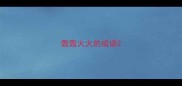 轰轰火火的成语