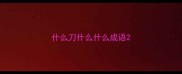 什么刀什么什么成语